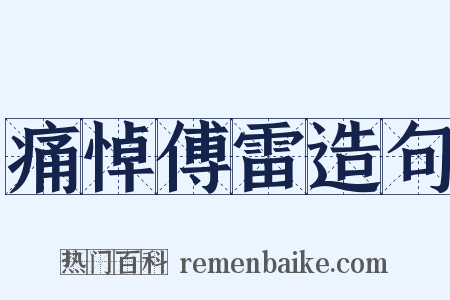 痛悼傅雷造句是什么意思的图片